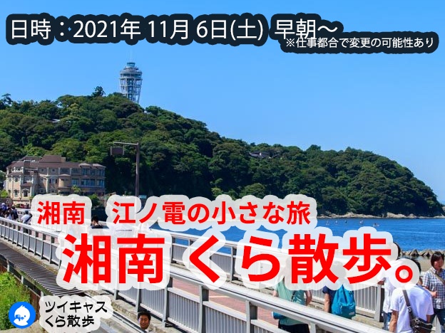 明日の早朝は湘南　江ノ島を歩きます。