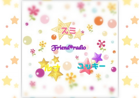 【第一回】Friend radio