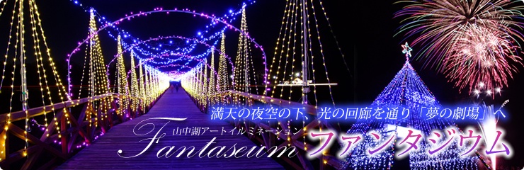 山中湖イルミネーション｢ファンタジウム」

