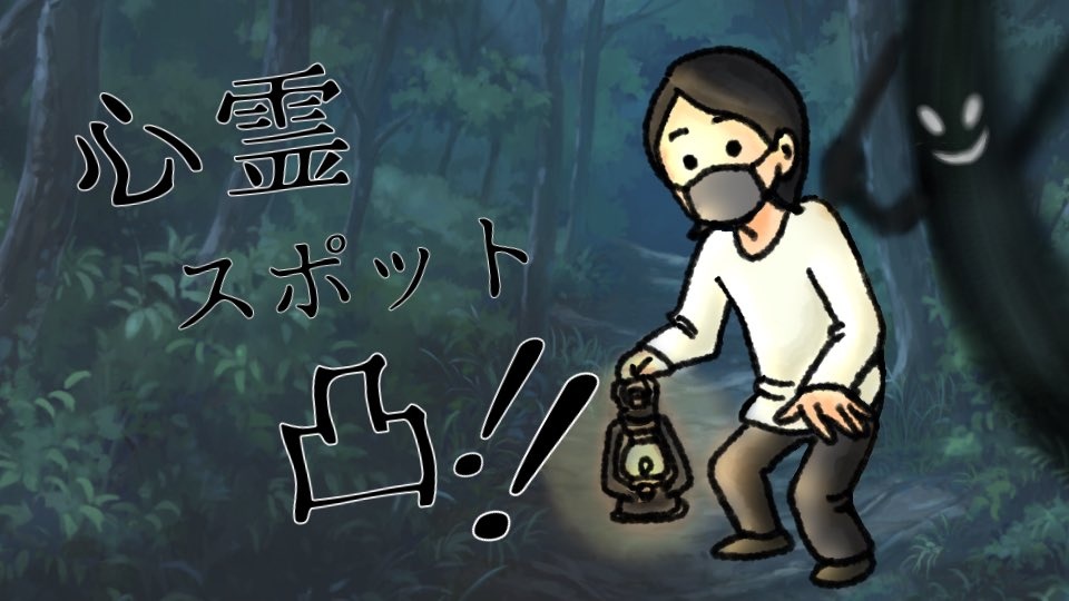 本日ばりばり久しぶりに1人心霊凸です(╯⊙ ⊱ ⊙╰ )

