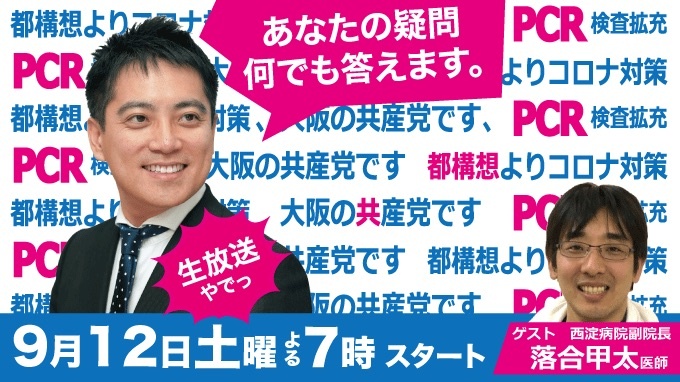 #大阪の共産党です　JCP大阪さんのYouTube配信を一緒