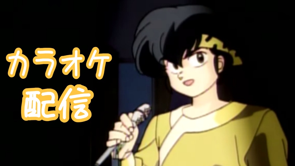 カラオケ配信について！
