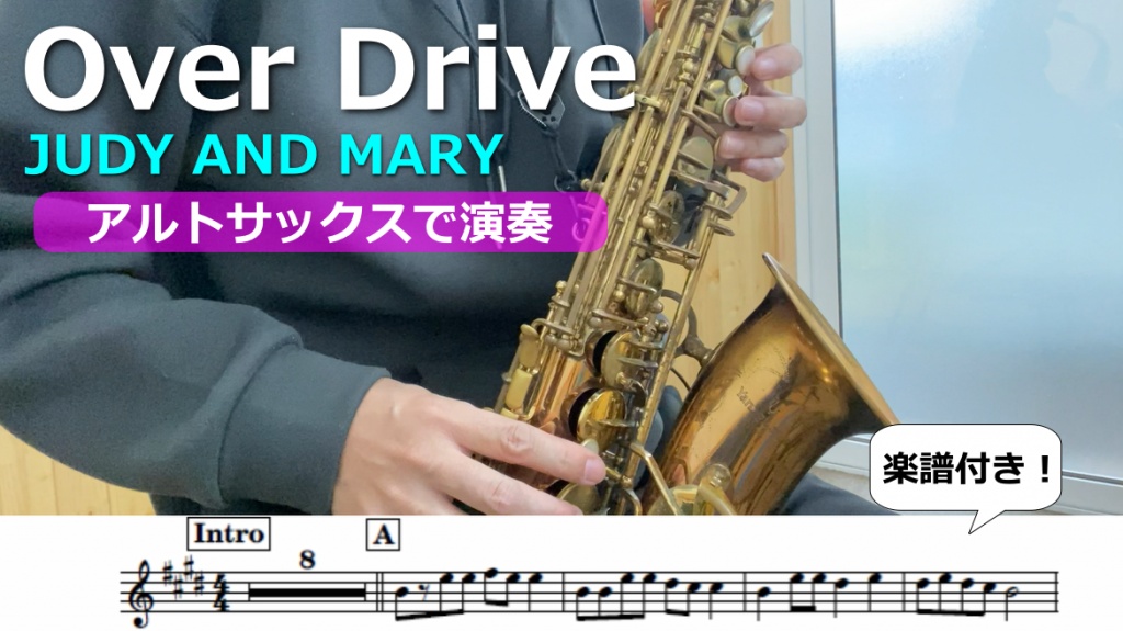 今日は懐かしいJUDY AND MARYの「Over Drive」を演奏