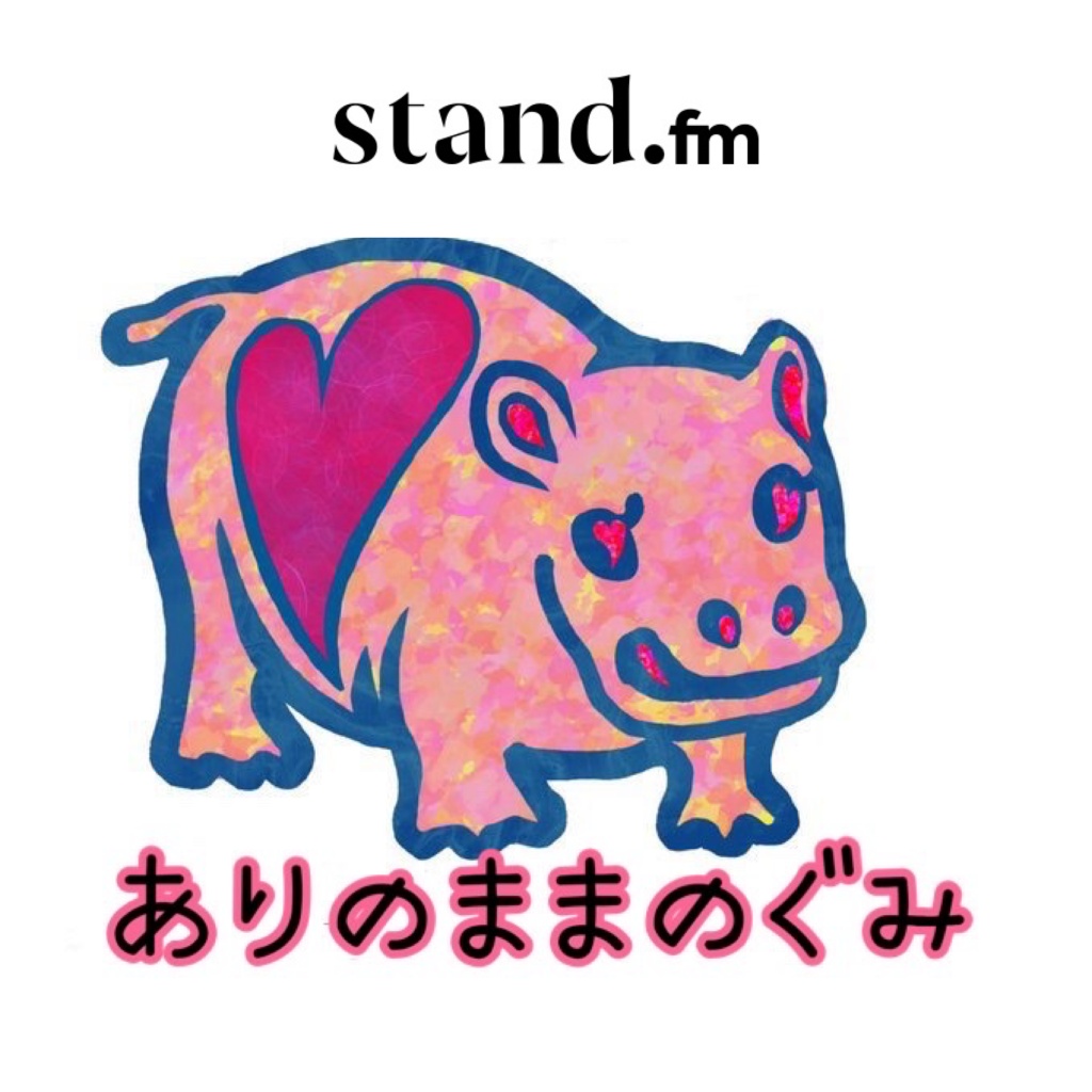 「stand.fm」と「podcast」
