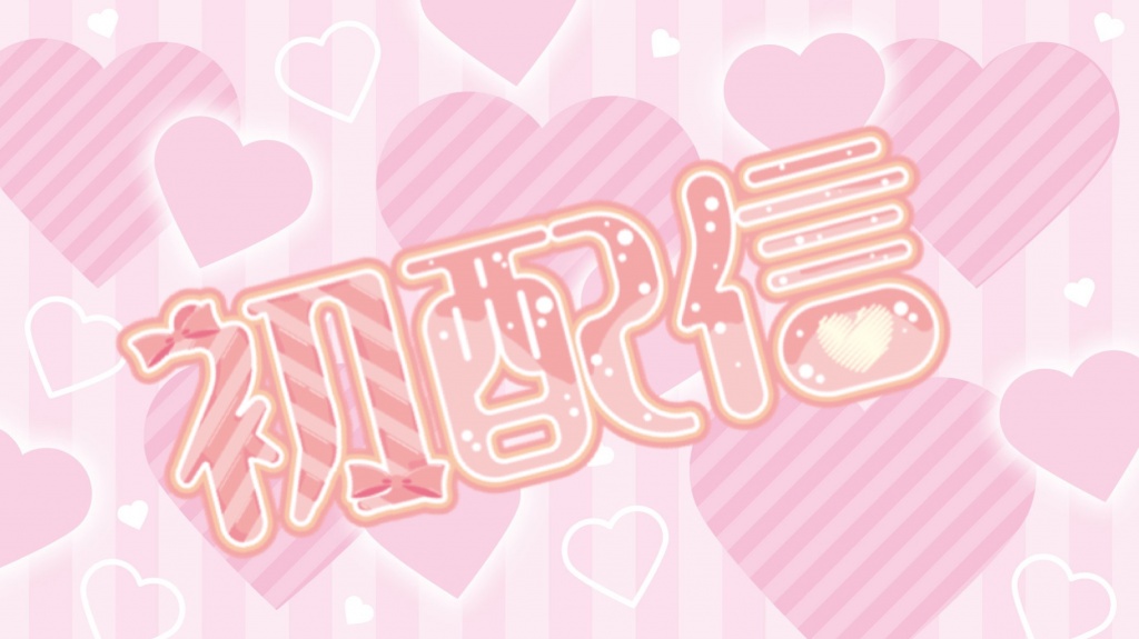 ねむどーるお披露目初配信♡
