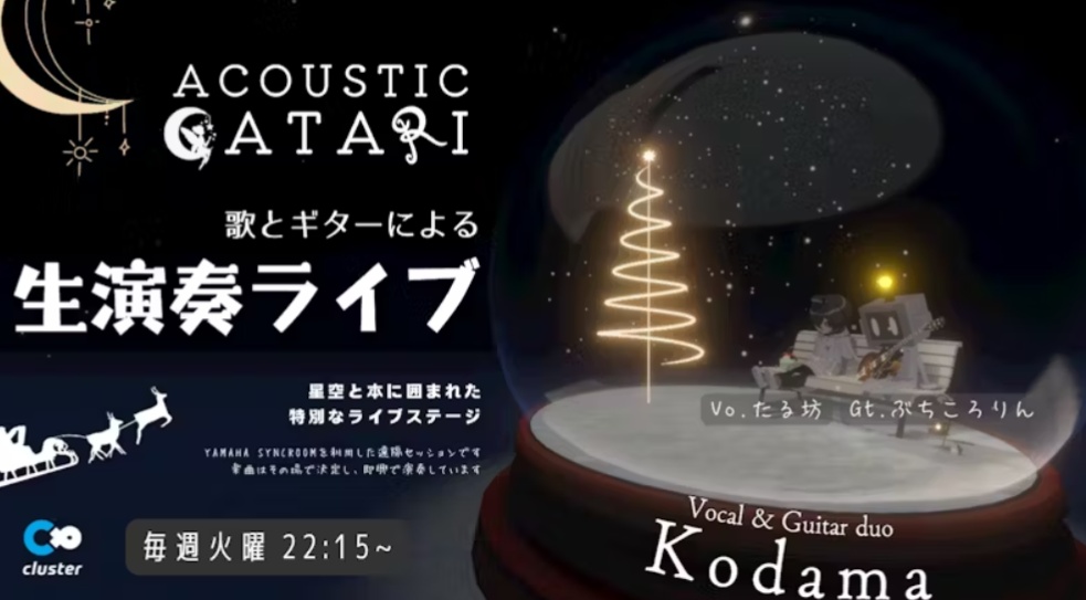 本日22:15～Cluster＋ツイキャスで🎸🎤デュオこだま定期