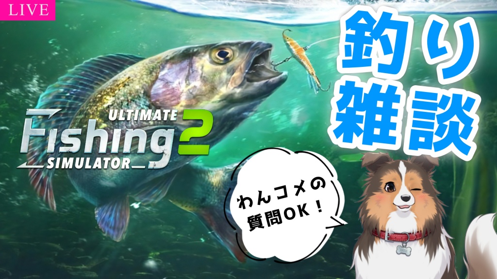 釣り雑談 - Ultimate Fishing Simulator2 | わんコメ