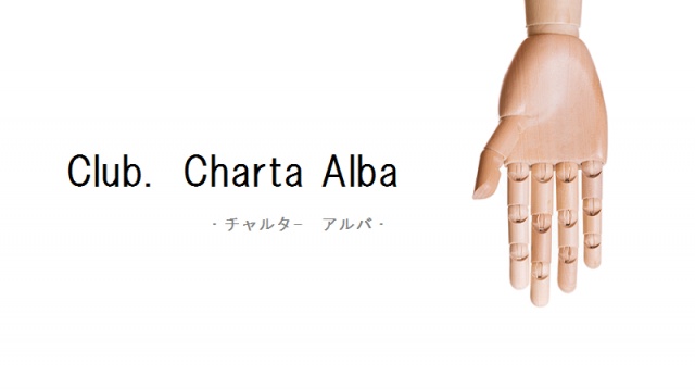 Club. Charta Alba　始動。