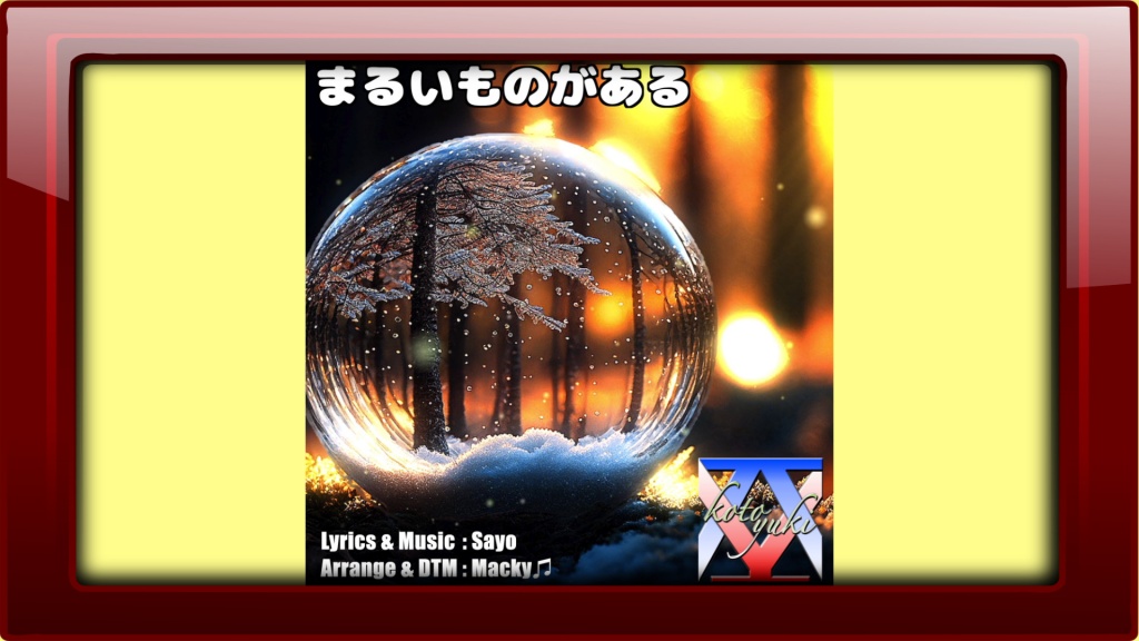 新曲【まるいものがある】
