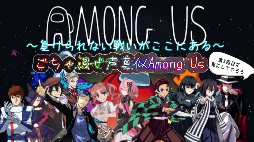 第3回 ごちゃ混ぜ声真似Among Us 〜負けられない戦い