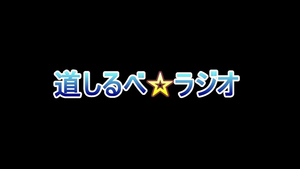 道しるべラジオから不定期放送の報告2022年8月8日

