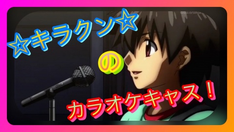 皆さんどうも！