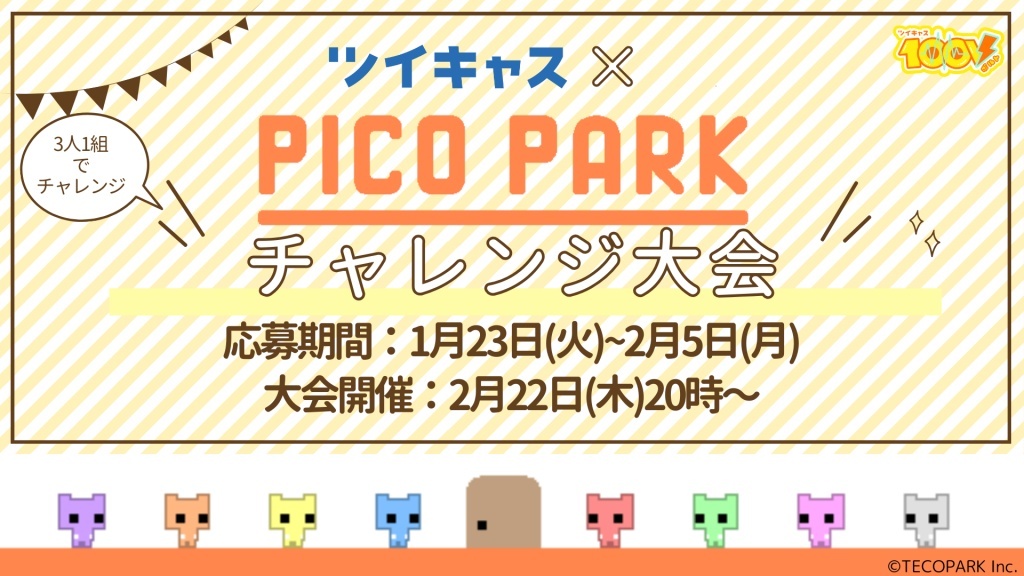 【完】ピコパーク45分大会出る！
