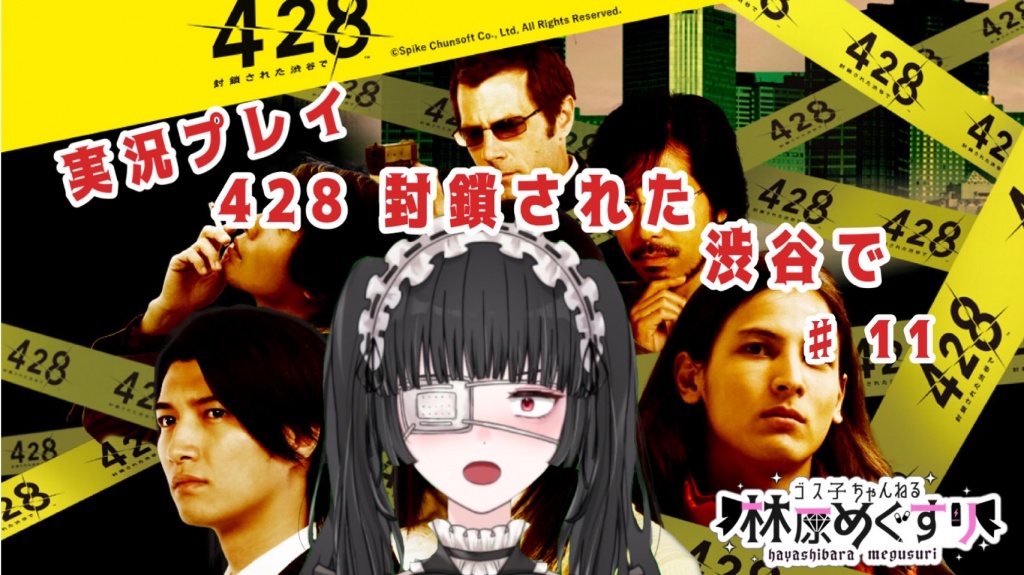 ∠( 'ω')／ 『428 封鎖された渋谷で』の続き！11回目！