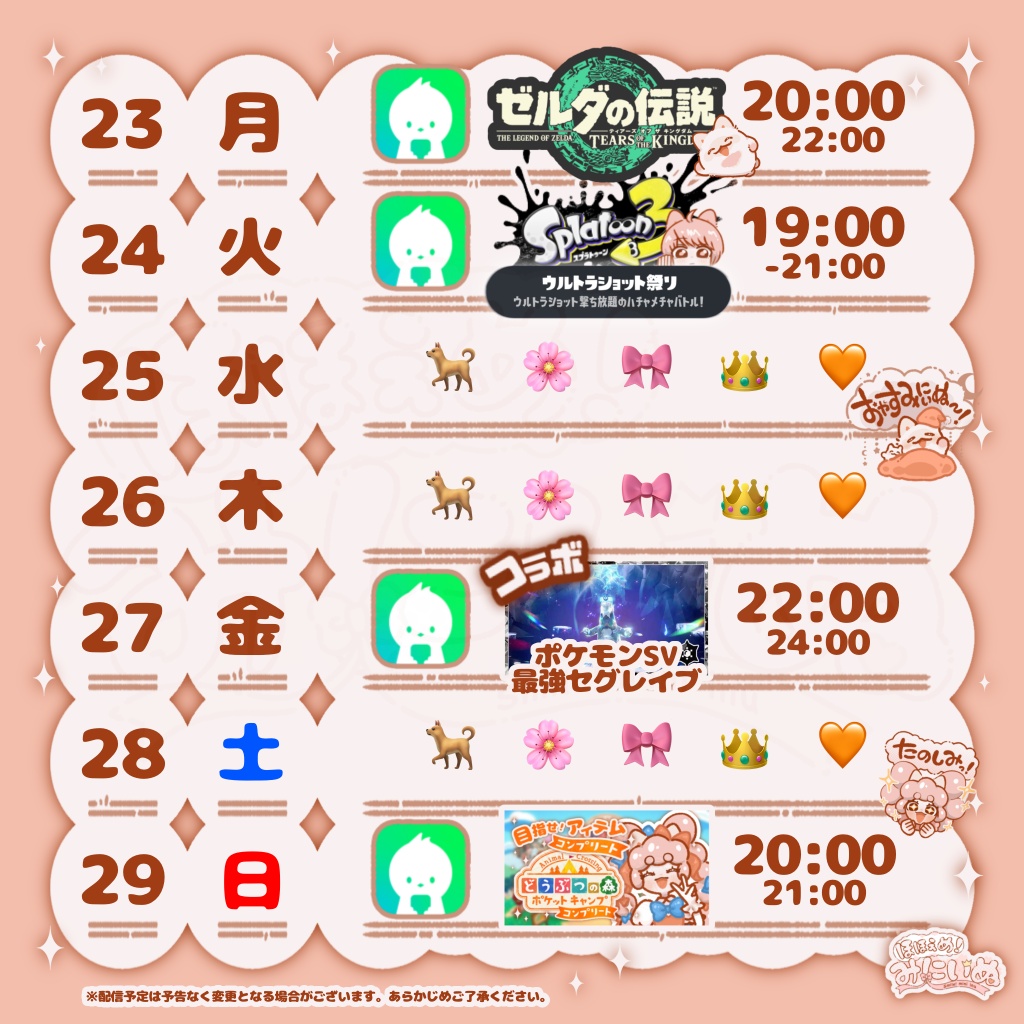 ６月２３日〜６月２９日の #みにいぬスケジュール を