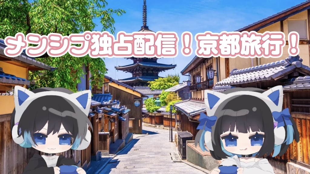 【メンシプ独占配信、京都旅行決定！】
