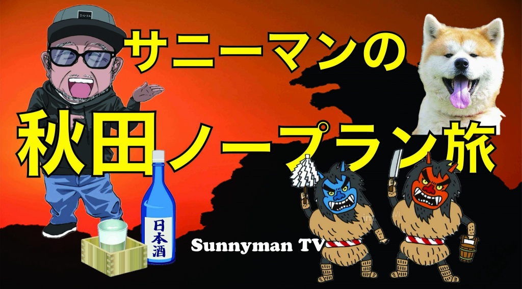 サニーマンの秋田ノープラン旅！
