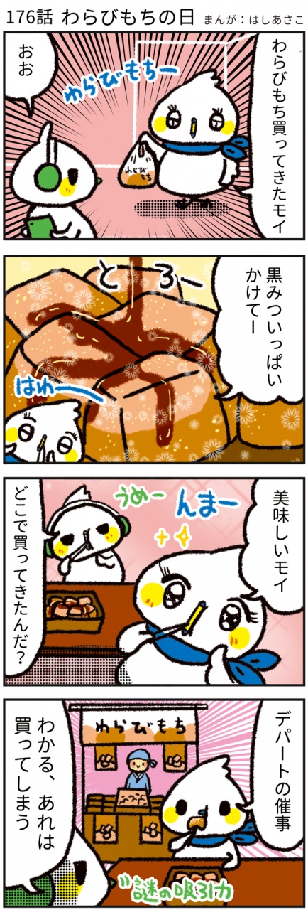 【176話　わらびもちの日🍵】
