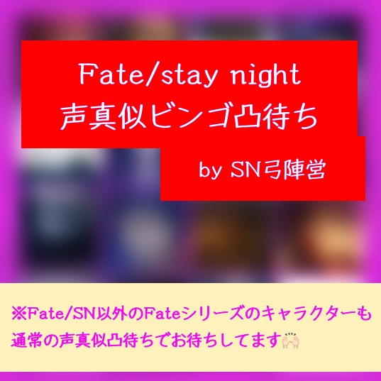 4/24(金)22時より、私の枠でFate/stay nightの声真似