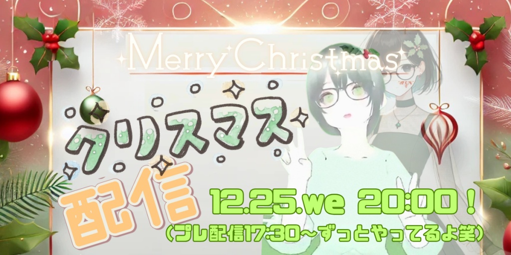 🎄緊急クリスマス大作戦配信こんや！！🎄
