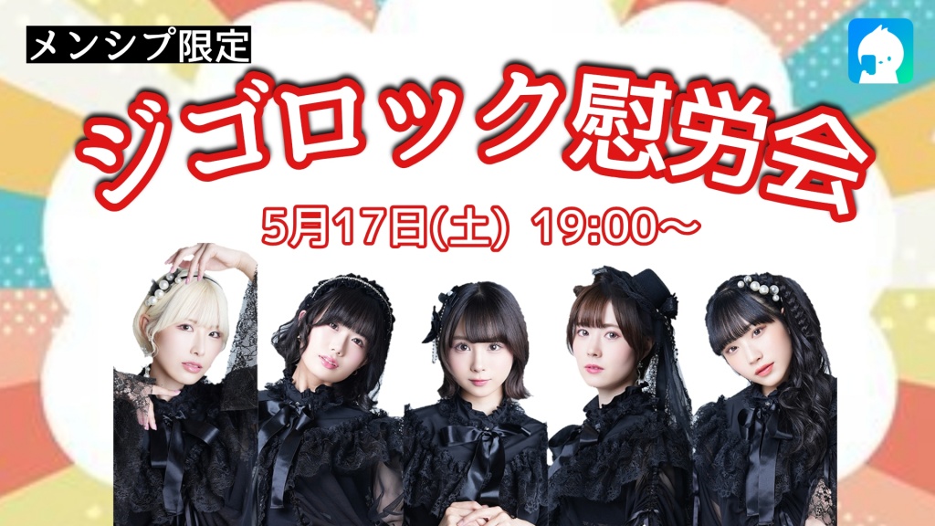 〈メンシプ限定配信〉ジゴロック慰労会🍵
