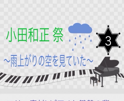 小田和正 祭〜雨上がりの空を見ていた〜3