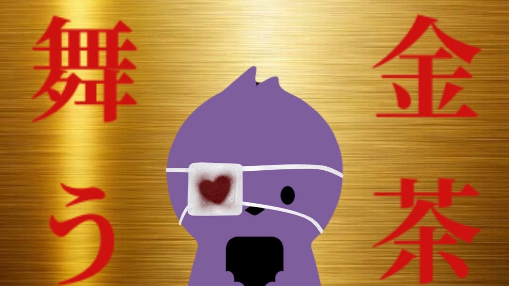 【金茶イベ】
