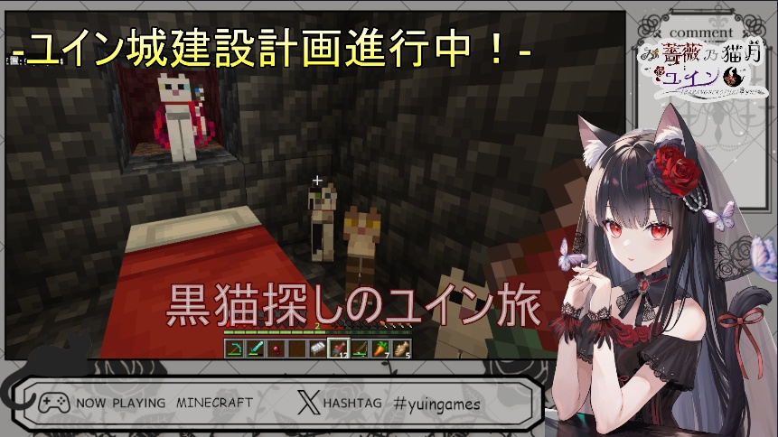 🌹#2【黒猫探し】～Minecraft～【築けユイン城！🌹🐈‍⬛🌙