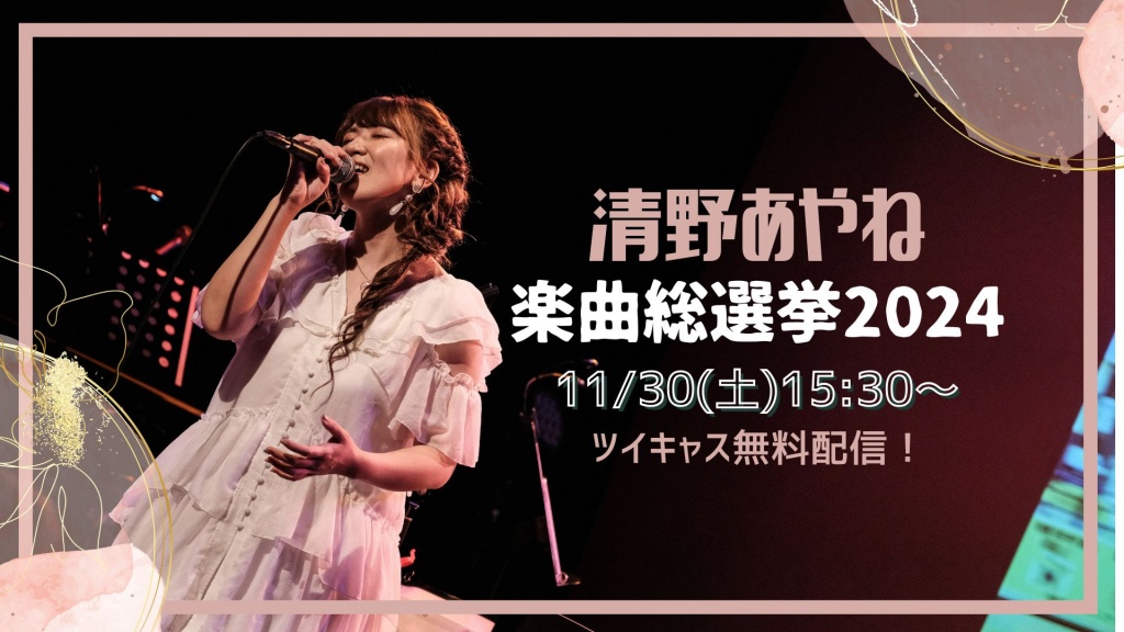 【楽曲総選挙2024】ついに結果発表♪
