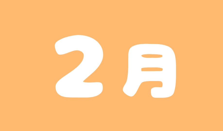 ２月