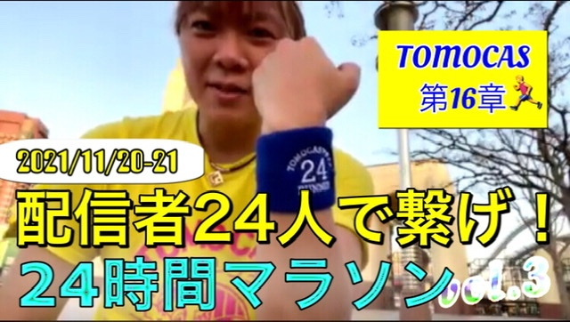 TOMOCAS第16章「24時間マラソン vol.3」！

