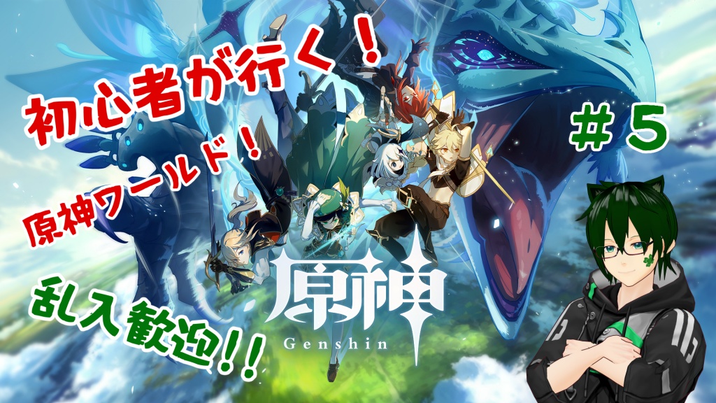 原神５回目！
