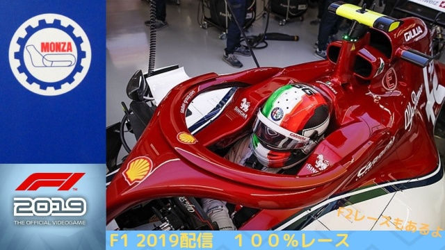 F1　２０１９　今週はイタリアGP　モンツァサーキット