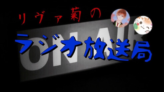 ☆第3回リヴァ菊のラジオ放送局☆