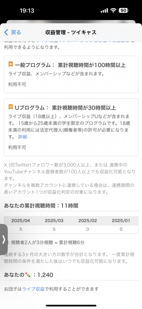 累計視聴時間が100時間以上
