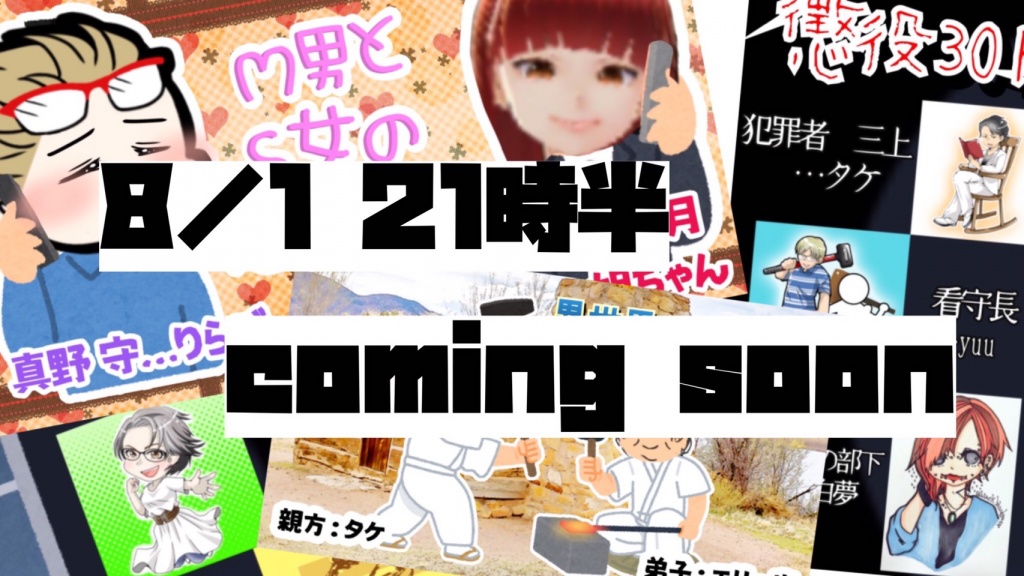 本日、21:30から声劇やりまーす！