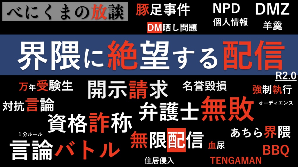 界隈に絶望する配信を行います。