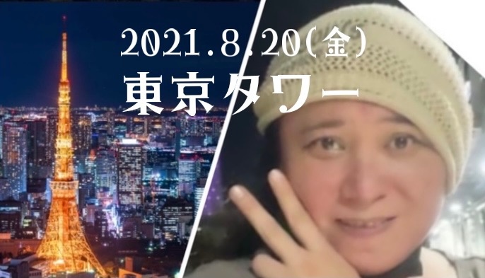 2021.8.20(金)東京タワー見に行く