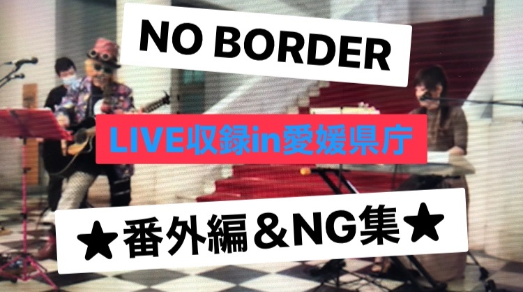 NO BORDER LIVE収録in愛媛県庁⭐️番外編＆NG集