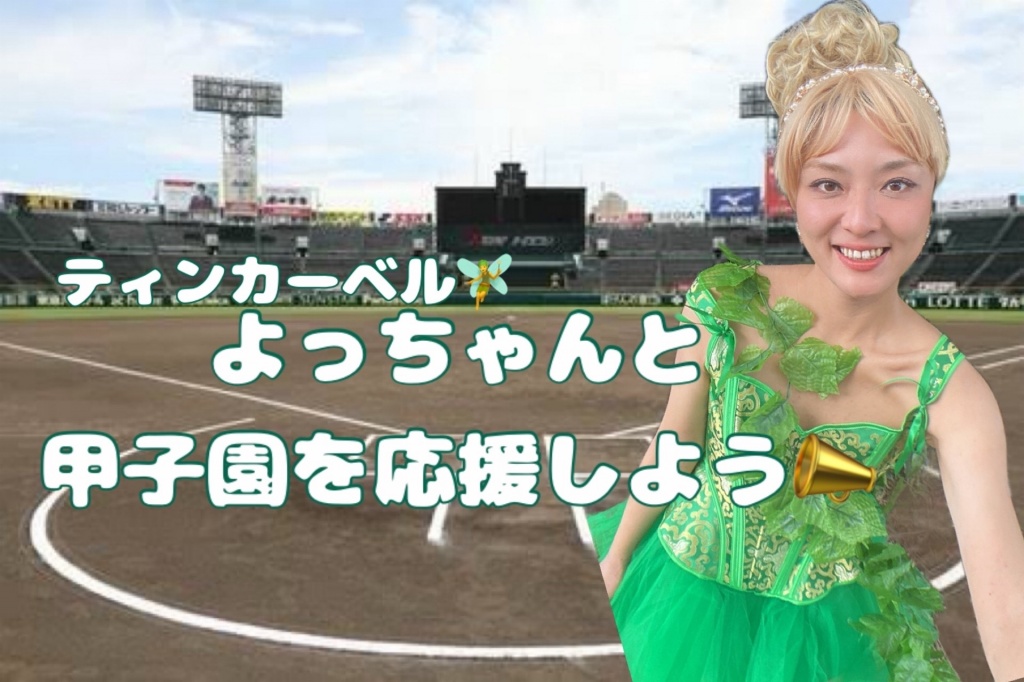 【8/23（金）AM10：00〜甲子園決勝⚾️を、皆んなで応援