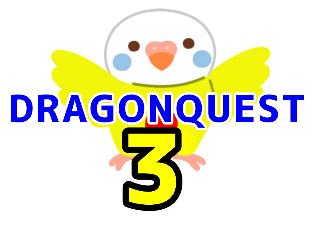 【DQ3自己べ録画記録】その2
