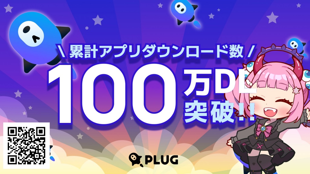皆様のおかげで【PLUG】さんから案件頂きました☆
