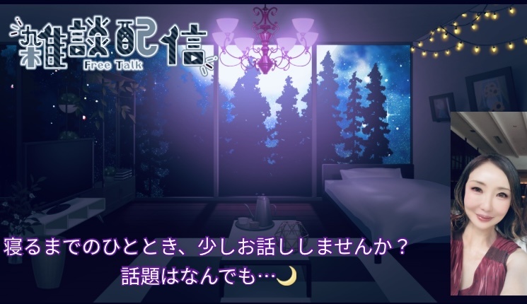 今宵，寝る前のひととき。まったりお話ししませんか？