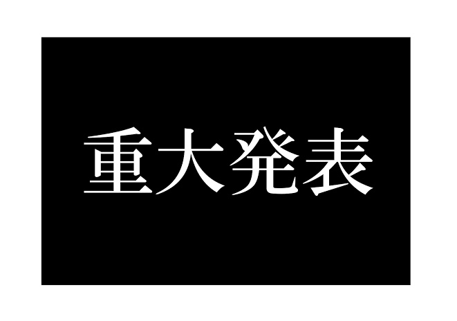 今夜20時から重大発表があります！
