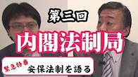 「内閣法制局」山村明義　倉山満【チャンネルくらら】