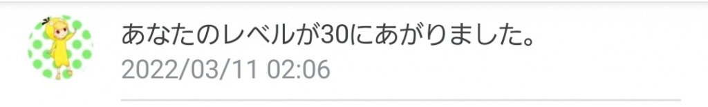 レベル30達成！！！
