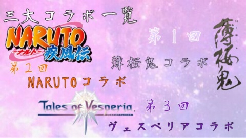 【三大コラボ】薄桜鬼、NARUTO、テイルズヴェスペリア