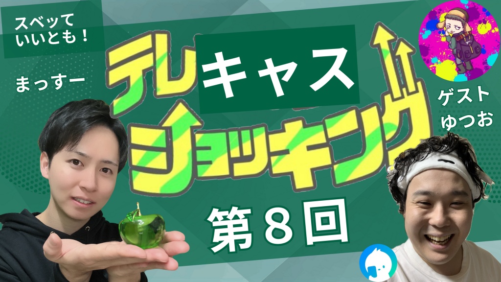 【第8回】テレキャスショッキング開催🍏
