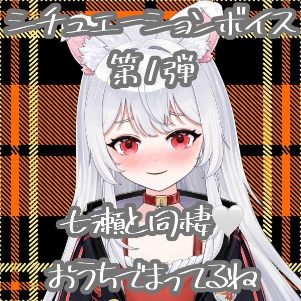 【 シチュエーションボイス第1弾 】七瀬と同棲生活！