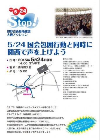 stop辺野古新基地建設5.24国会包囲大阪同時アクション